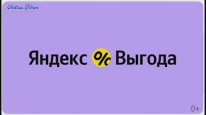 Яндекс выгода