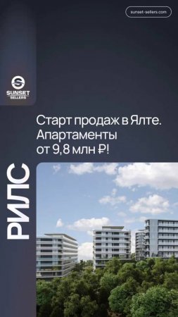 Старт продаж в ЯЛТЕ. Апартаменты под ключ от 9,8 млн ₽