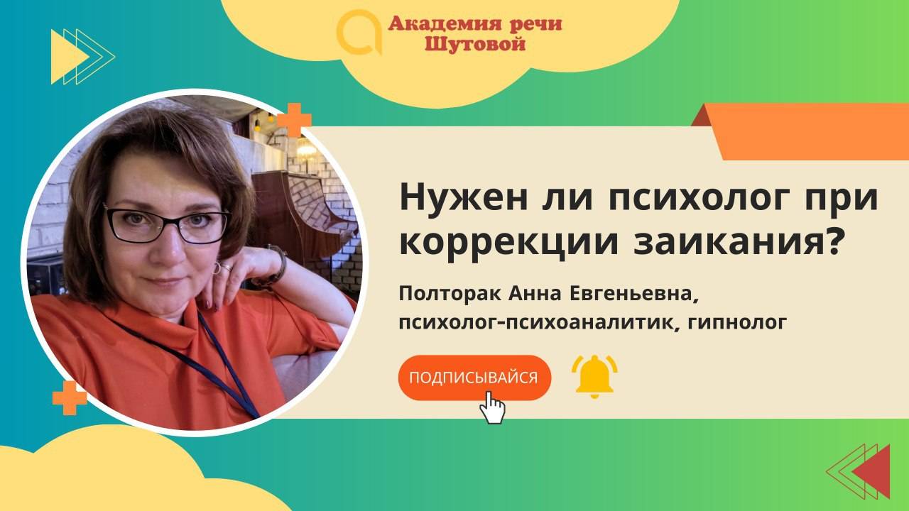 Заикание у взрослых. Почему и когда необходим психолог, а не только заиколог?