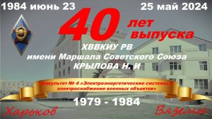 40 лет выпуска ХВВКИ РВ 4 факультет выпуск 1984 год