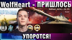 WolfHeart ★ ПРИШЛОСЬ УПОРОТЬСЯ!