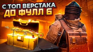 С ТОП ВЕРСТАКА ДО ФУЛЛ 6 ЗОЛОТА НА НОВОЙ КАРТЕ В МЕТРО РОЯЛЬ, METRO ROYALE PUBG MOBILE