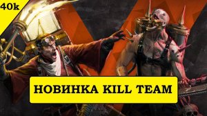 Кхорн против Экклезиархии. Новый набор Kill Team