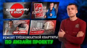 Ремонт трёхкомнатной квартиры по проекту | Ремонт и проект | Ремонт квартир в Москве
