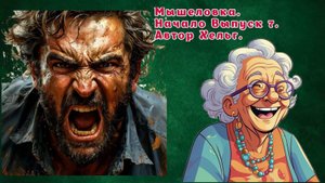 Мышеловка. Начало Выпуск 7. Автор Хельг. Эксклюзив для Rutube