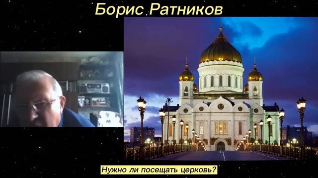 Борис_Ратников_Нужно_ли_посещать_церковь_Отрывок_из_онлайн_семинара