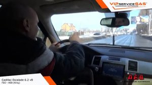 Газ на Cadillac Escalade 6.2 v8  -  AEB. Гбо на  Кадиллак Эскалейд