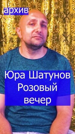 Юра Шатунов Розовый вечер Клондайс кавер из архива