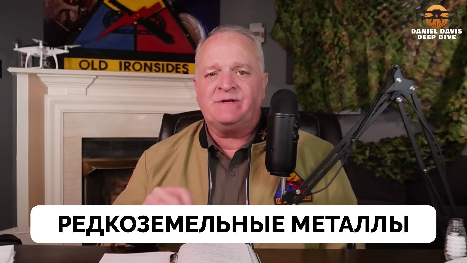 Редкоземельные Металлы: Почему Дональд Трамп Поссорился с Владимиром Зеленским - Подполковник Дэниел