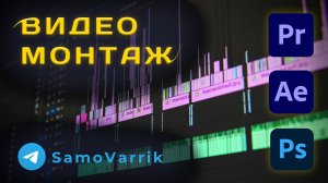 Промо SamoVarrik видео монтаж рилс ютуб шортс бизнес. Работа в Adobe premiere pro