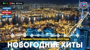 ХИТЫ 2025 ♪ ТАНЦЕВАЛЬНАЯ МУЗЫКА 💖 СБОРНИК ПЕСНИ 2025 ШИКАРНЫЕ ТРЕКИ ⚡ СЛУШАТЬ МУЗЫКУ 2025 НОВИНКИ