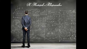 Николай Петрович Майоров "Творчество"
