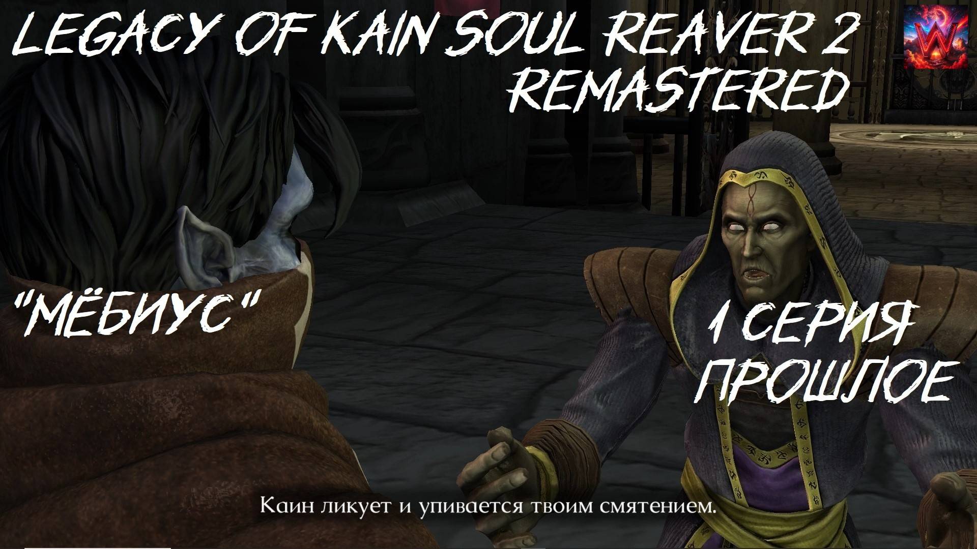 Legacy of Kain Soul Reaver 2 Remastered 1 серия "Кому доверять ?"