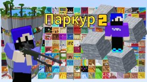 Прохождение паркура в майнкрафте (2  часть) финал.