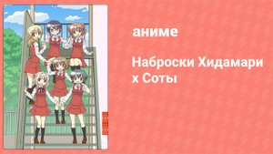 Наброски Хидамари x Соты 12 серия (аниме-сериал, 2012)