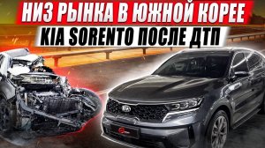 Низ рынка в Южной Корее / KIA Sorento после ДТП