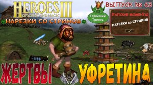 Жертвы Уфретина (Герои 3 - Нарезки)