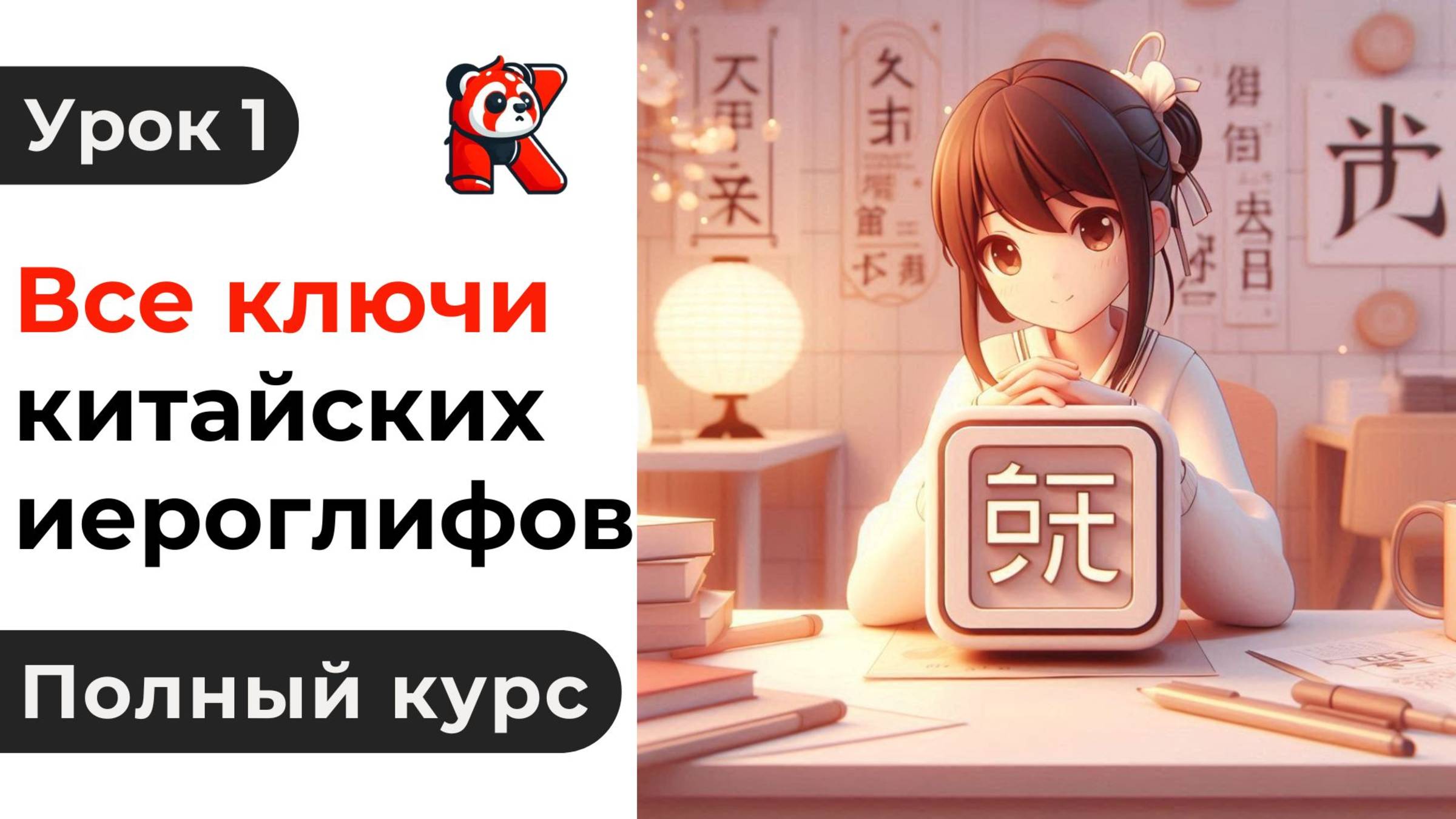 Урок 1. Все Ключи Китайских Иероглифов. Полный курс. Подробные Примеры. Иероглифы и Произношение.