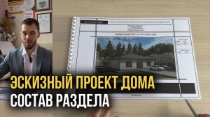 Эскизный проект частного дома.
Состав раздела - ЭП