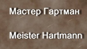 Мастер Гартман Meister Hartmann биография работы