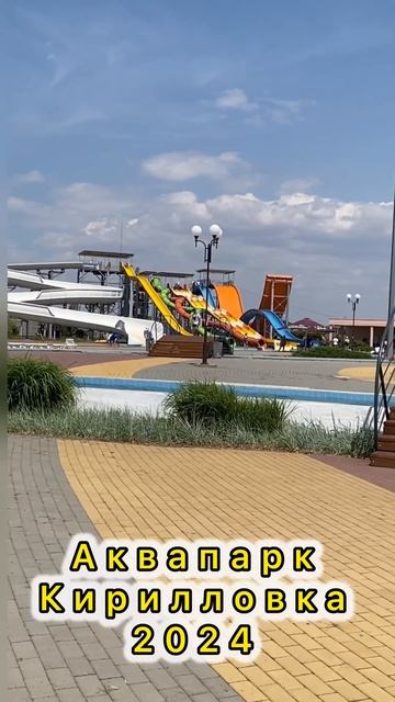 Аквапарк Кирилловки снова работает. 28.07.2024 смотреть онлайн