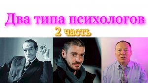 Два типа психологов – 2 часть