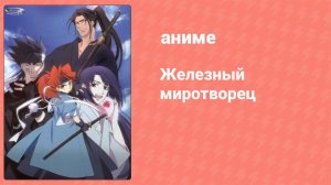 Железный миротворец 15 серия (аниме-сериал, 2003)