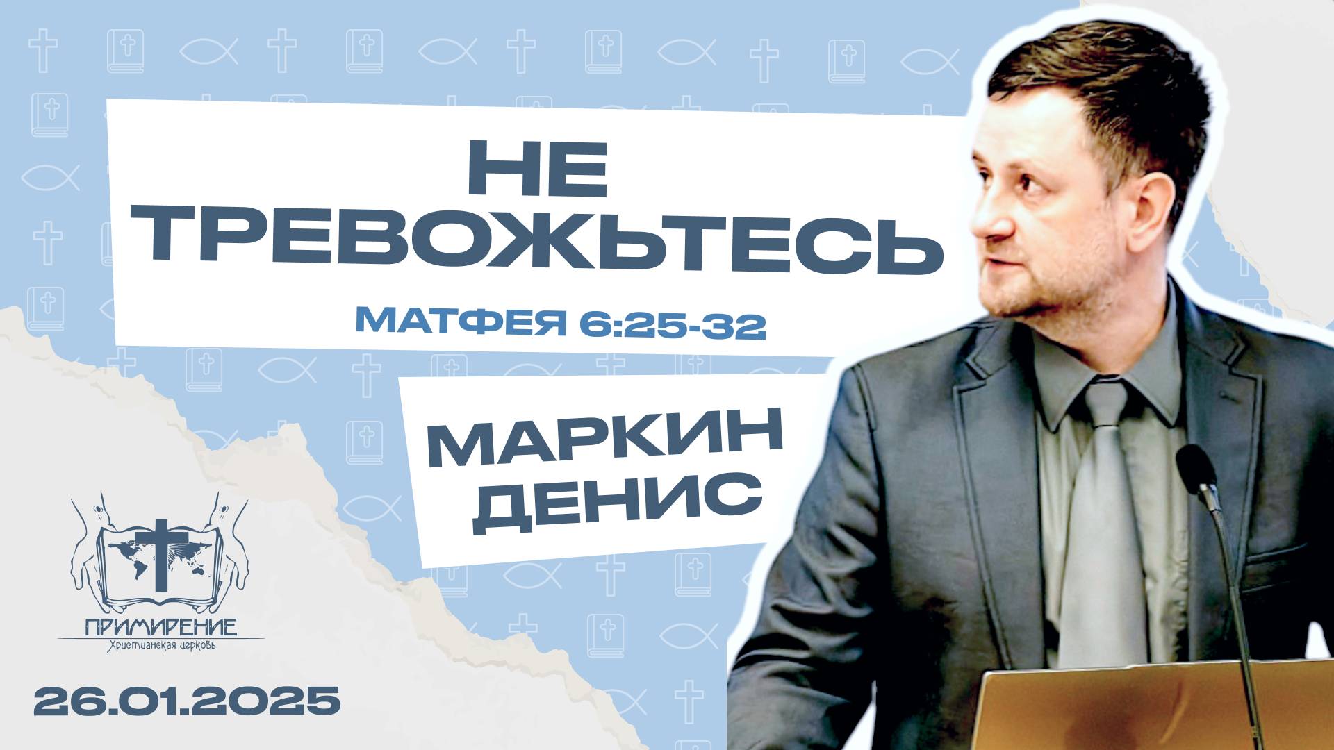 Не тревожьтесь | Денис Маркин