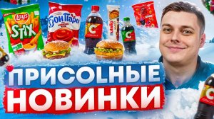 Я в шоке! Lay's с соусом "1000 островов", Cola с арбузом и кленовым сиропом и другие новинки! ;)