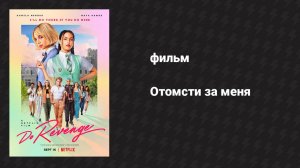 Отомсти за меня (фильм, 2022)