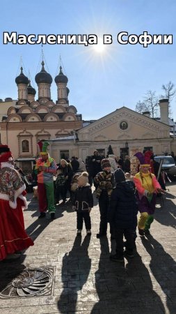 Масленица в Храме Софии  (23.02.24)