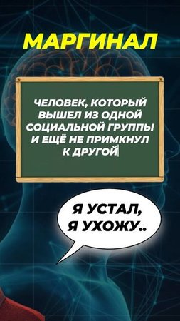 КТО ТАКИЕ МАРГИНАЛЫ? 🧐 #егэ #егэ2025 #общество #маргинал #shorts
