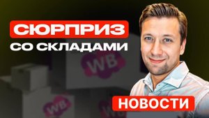 Wildberries новости: БЕСПЛАТНОЕ хранение 30 дней, НОВЫЕ ПОЛКИ