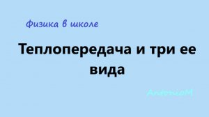 Теплопередача и три ее вида