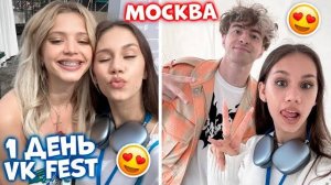 Первый раз приехала в Москву на VK Fest😎