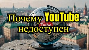 Почему YouTube недоступен в России?