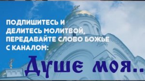 Душе_моя