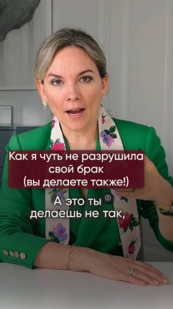 Как я сохранила свой брак