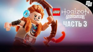 LEGO: Horizon Adventures // Часть 3 (Русская озвучка)