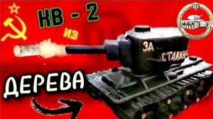 КВ-2 из ДЕРЕВА