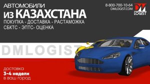 Автомобиль из Казахстана с растаможкой и доставкой Авто из Казахстана