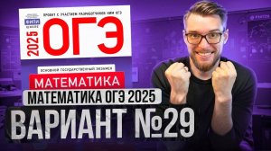 Математика ОГЭ 2025 ВАРИАНТ 29 Разбор Заданий I Адиль Бурумбаев - Global_EE