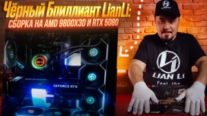 Чёрный Бриллиант Lian Li: Сборка на AMD 9800X3D и RTX 5080