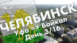 Челябинск (день 2): центр города, Металлургический район – прогулка по городу в июне 2021