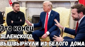 Зеленский разозлил Трампа и всех американцев после чего был выставлен вон из белого дома.