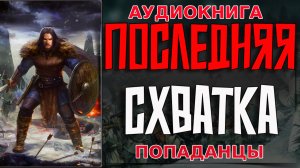 Последняя схватка Аудиокнига #аудиокнига #аудиокниги #попаданец #попаданцы