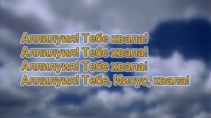 Всякий жаждущий, иди и пей _ фонограмма (минус) и слова