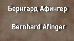 Бернгард Афингер Bernhard Afinger БИОГРАФИЯ РАБОТЫ