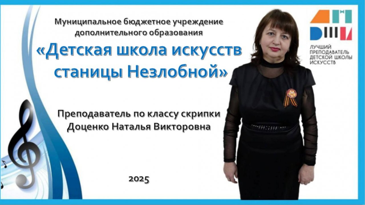 Лучший преподаватель ДШИ 2025