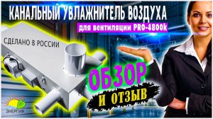 Увлажнитель канальный Fanline PRO 4805к, распаковка, установка, эксплуатация